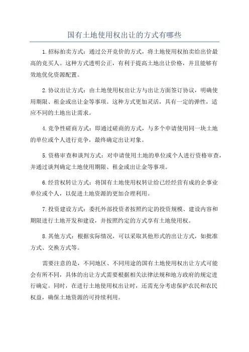 国有土地使用权出让的方式有哪些