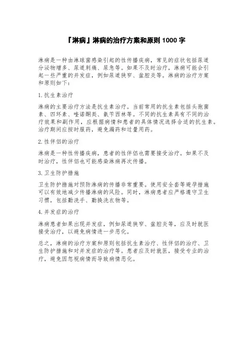 『淋病』淋病的治疗方案和原则