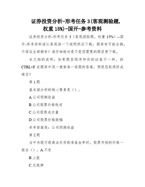 证券投资分析-形考任务3(客观测验题,权重15%)-国开-参考资料