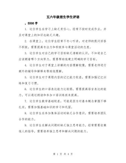 五六年级差生学生评语