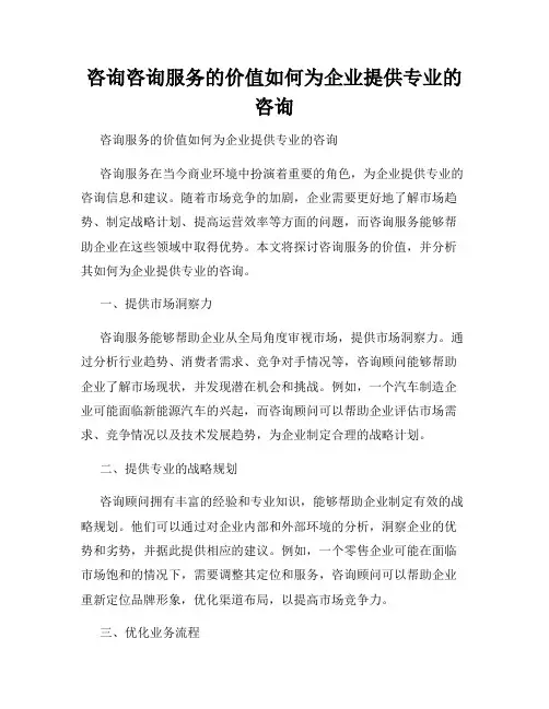 咨询咨询服务的价值如何为企业提供专业的咨询