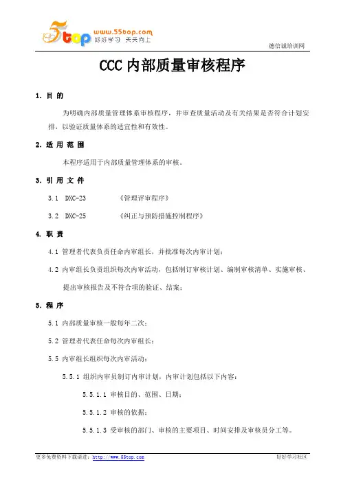 CCC内部质量审核程序