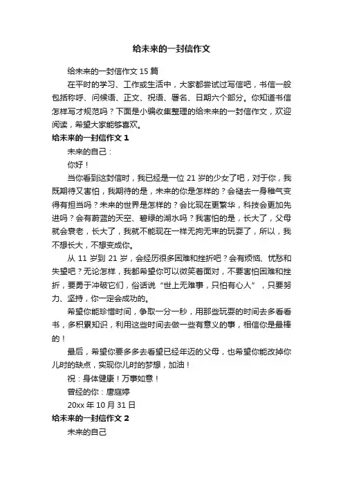 给未来的一封信作文15篇