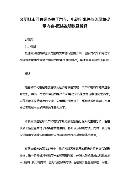 文明城市问卷调查关于汽车、电动车乱停放的现象提示内容-解释说明