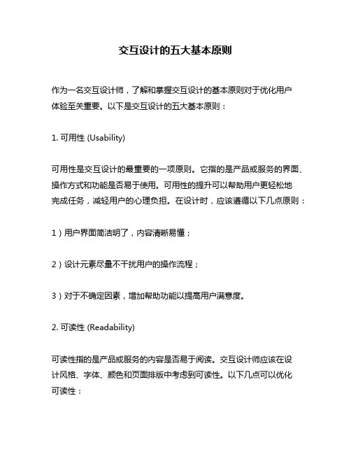 交互设计的五大基本原则