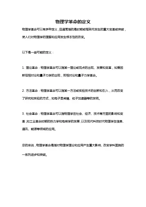 物理学革命的定义