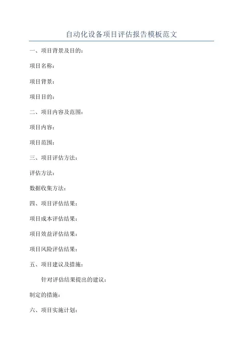 自动化设备项目评估报告模板范文