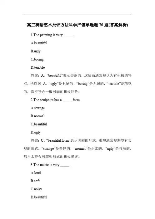 高三英语艺术批评方法科学严谨单选题70题(答案解析)