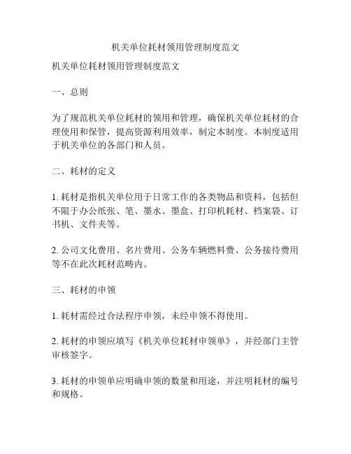 机关单位耗材领用管理制度范文