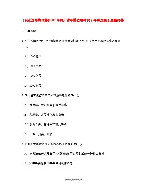 [职业资格类试卷]2007年四川省导游资格考试(导游法规)真题试卷.doc