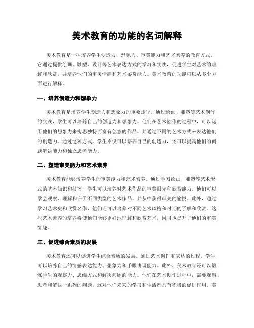 美术教育的功能的名词解释