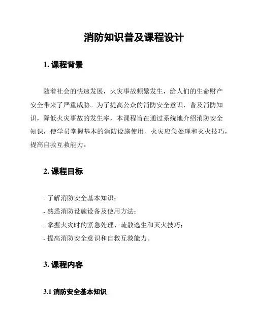 消防知识普及课程设计