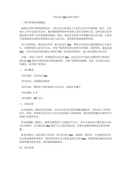 人际交往app创业计划书