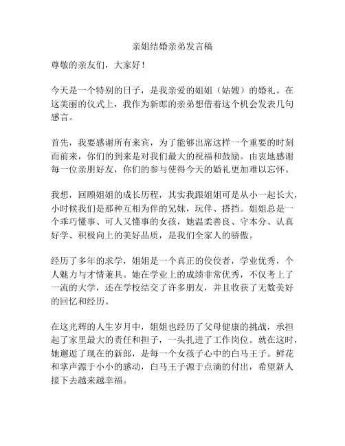亲姐结婚亲弟发言稿
