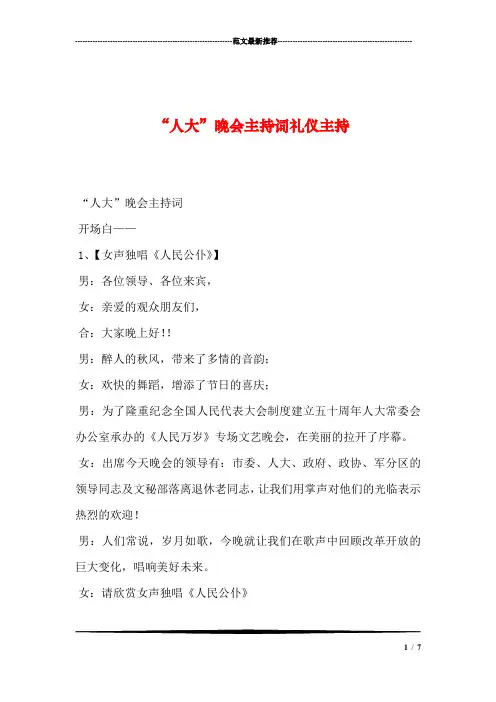 “人大”晚会主持词礼仪主持汇编