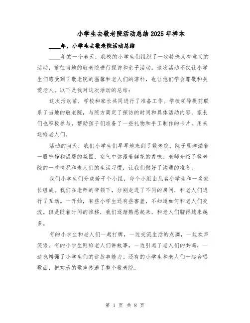 小学生去敬老院活动总结2025年样本（四篇）