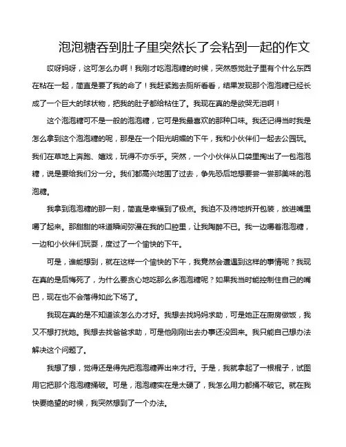 泡泡糖吞到肚子里突然长了会粘到一起的作文