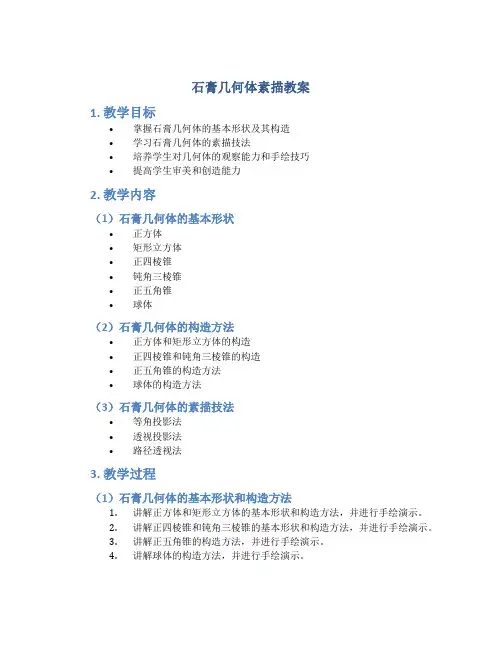 石膏几何体素描教案