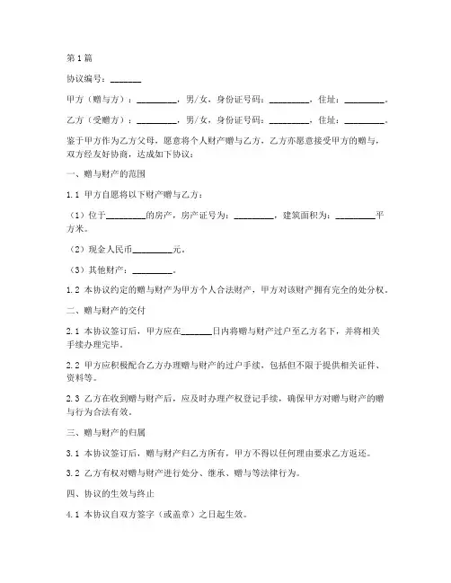 父母财产赠送协议书范本(3篇)