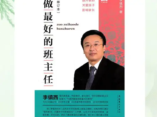 做最好的班主任ppt课件
