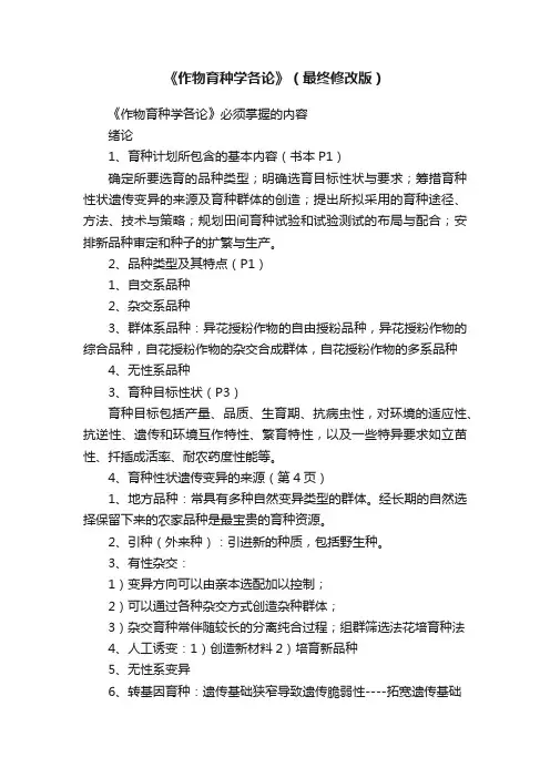 《作物育种学各论》（最终修改版）
