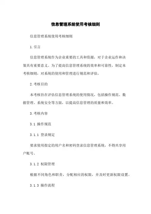 信息管理系统使用考核细则