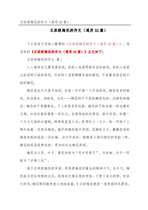 五年级梅花的作文(通用32篇)