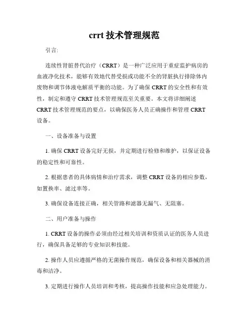 crrt技术管理规范