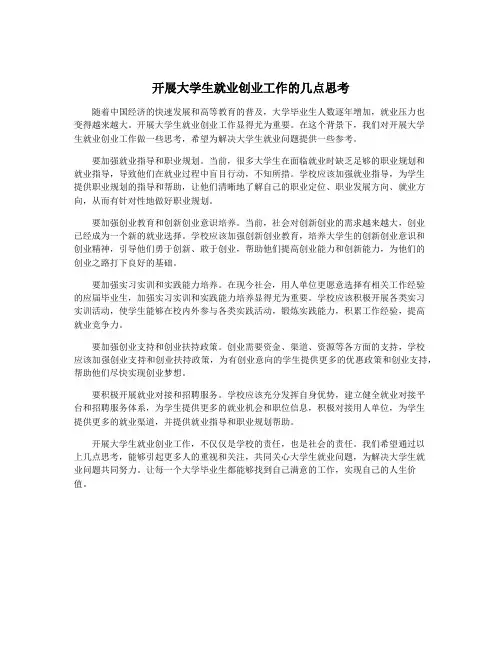 开展大学生就业创业工作的几点思考