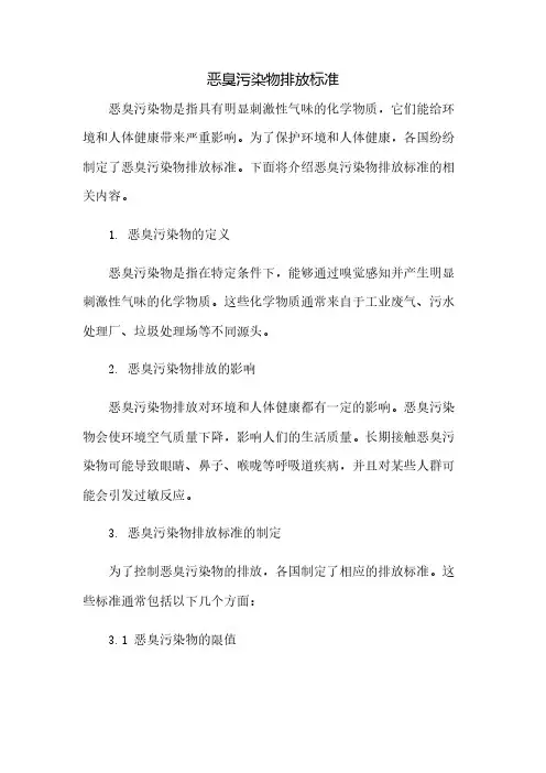 恶臭污染物排放标准