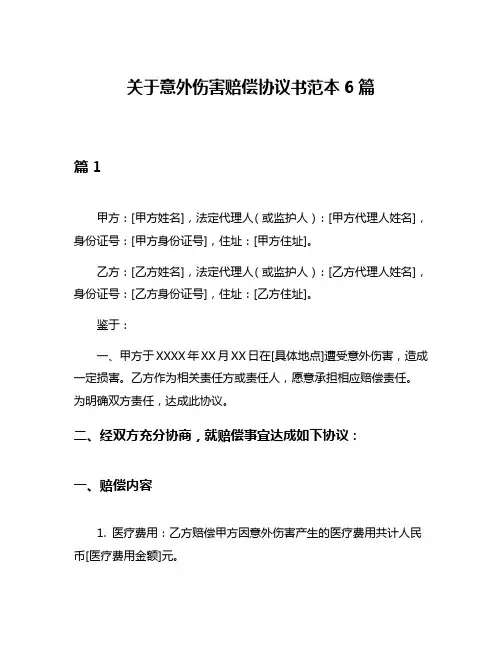 关于意外伤害赔偿协议书范本6篇