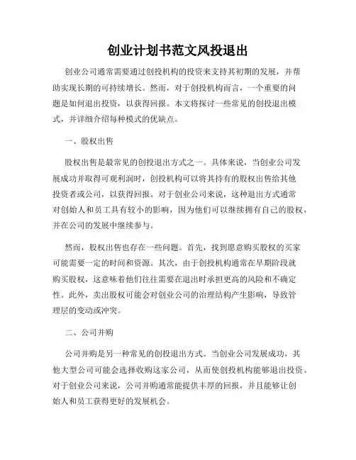 创业计划书范文风投退出