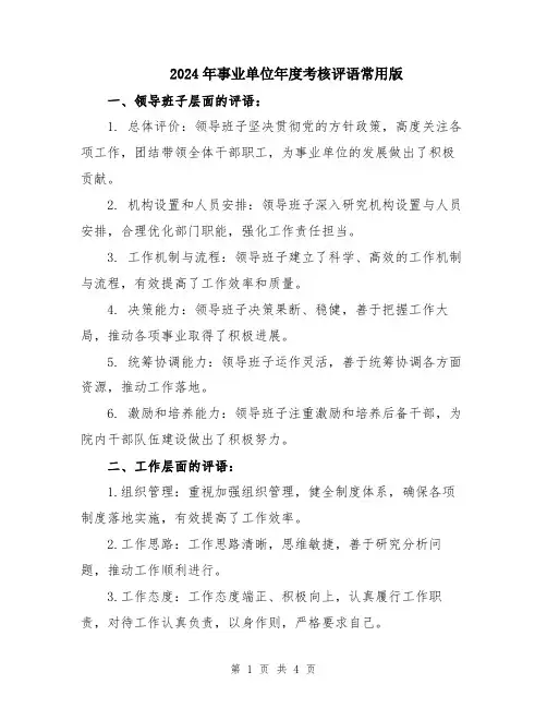 2024年事业单位年度考核评语常用版