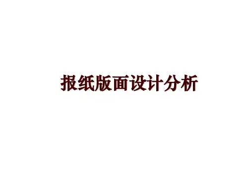 报纸版面设计分析