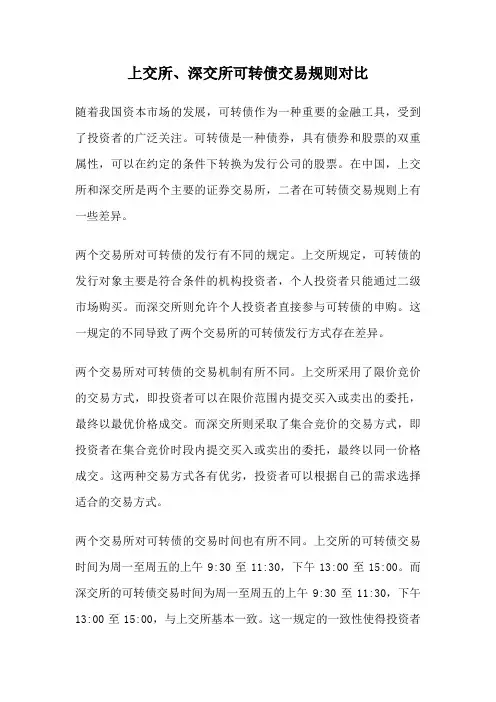 上交所、深交所可转债交易规则对比