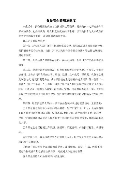食品安全的规章制度
