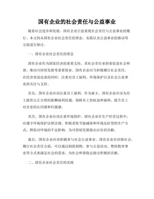 国有企业的社会责任与公益事业