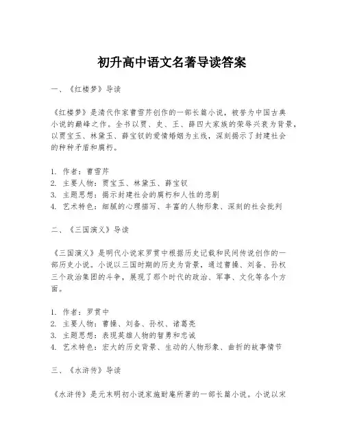初升高中语文名著导读答案