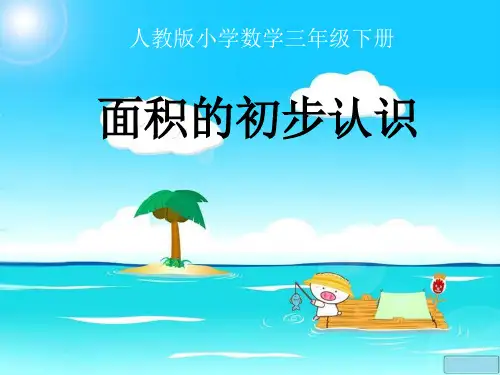人教版小学数学三年级下册《面积的初步认识》PPT课件