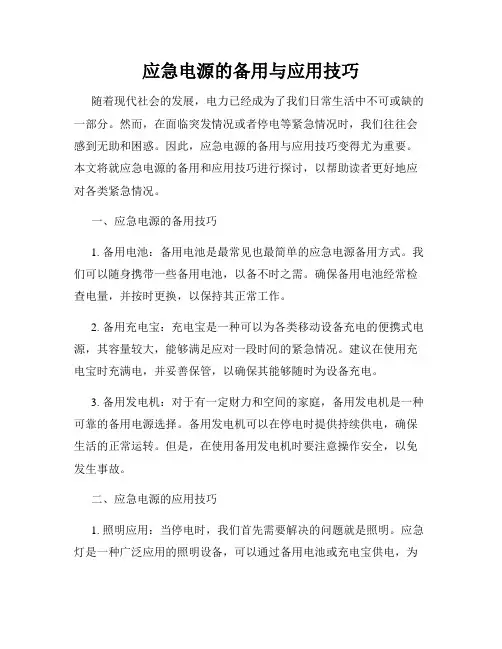 应急电源的备用与应用技巧