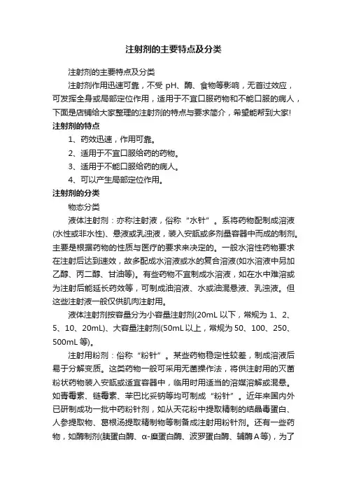 注射剂的主要特点及分类