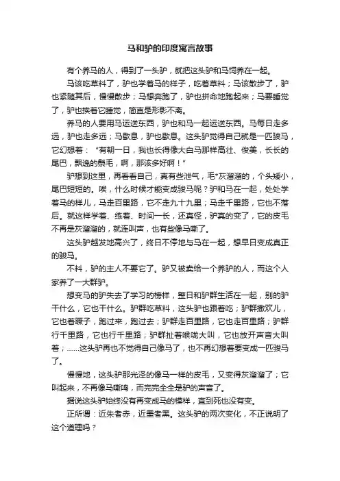 马和驴的印度寓言故事