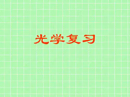 科学第5章光学复习(浙教版七年级下)--文本资料PPT课件