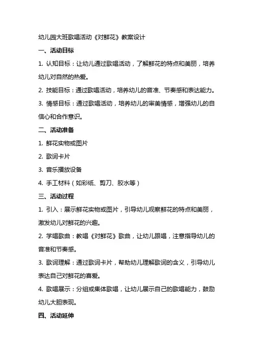 幼儿园大班歌唱活动《对鲜花》教案设计