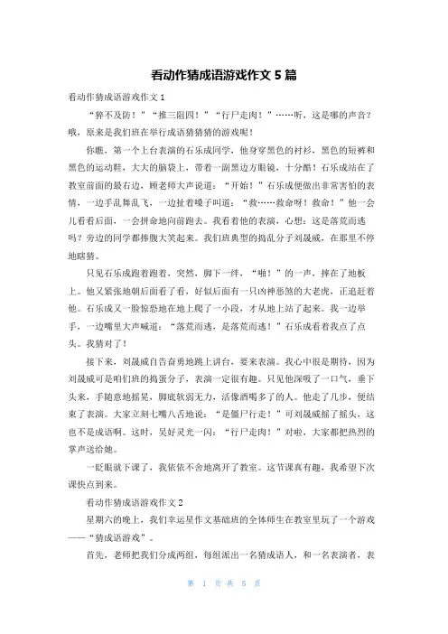 看动作猜成语游戏作文5篇