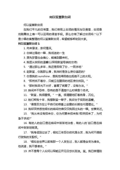 何以笙箫默台词