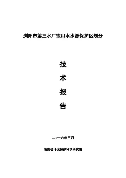 201610修改浏阳市第三水厂饮用水水源保护区划分技术报告