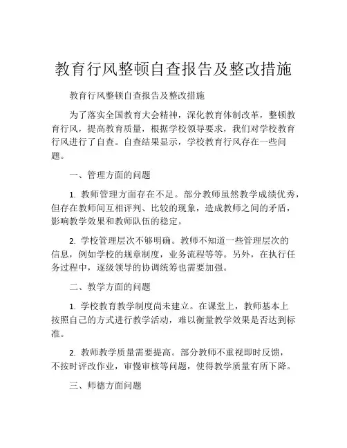 教育行风整顿自查报告及整改措施