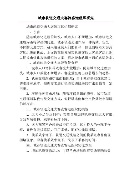 城市轨道交通大客流客运组织研究