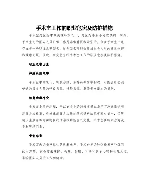 手术室工作的职业危害及防护措施
